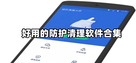好用的防护清理软件合集