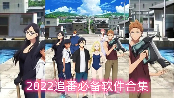 2022追番必备软件合集
