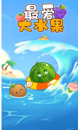 最爱大水果红包版图1
