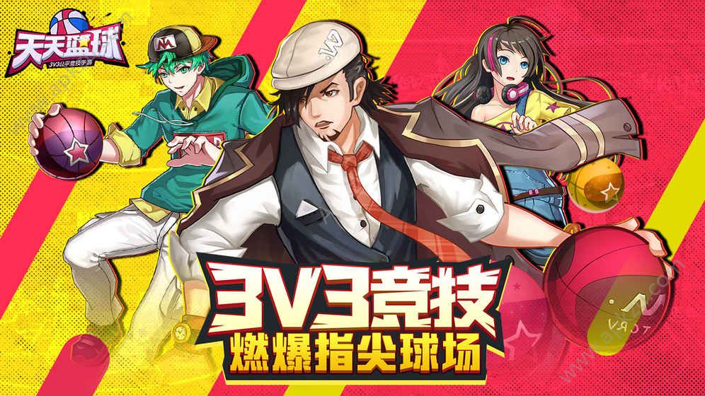 天天篮球官方网站图4