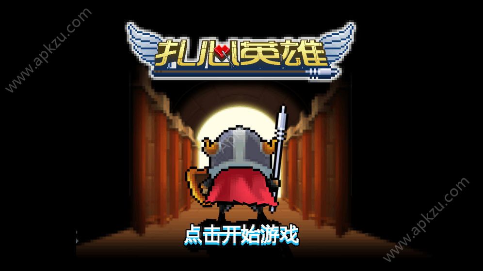 扎心英雄金币钻石最新安卓版  v1.0.9图1