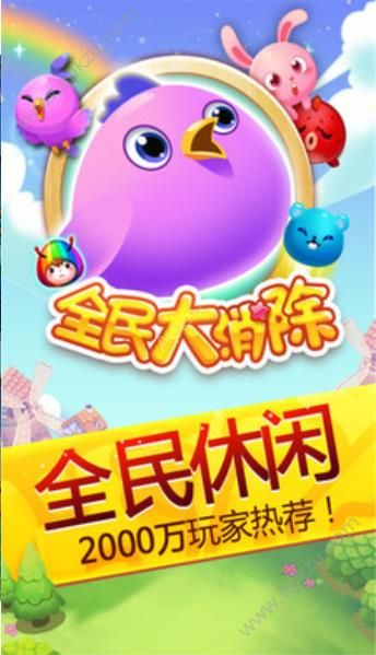 全民大消除游戏图3