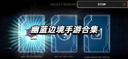 幽蓝边境手游合集