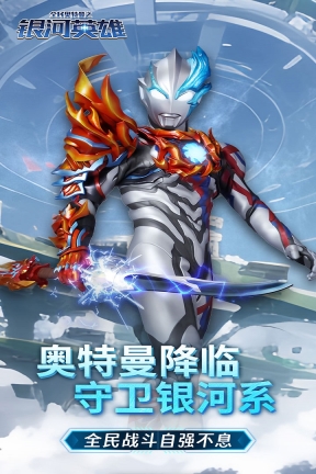 全民奥特曼之银河英雄图3