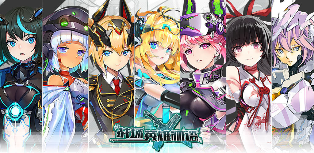 战场英雄物语合集