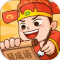 秀才猜成语红包版  v1.2.4