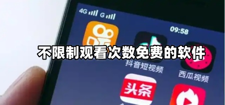 不限制观看次数免费的软件