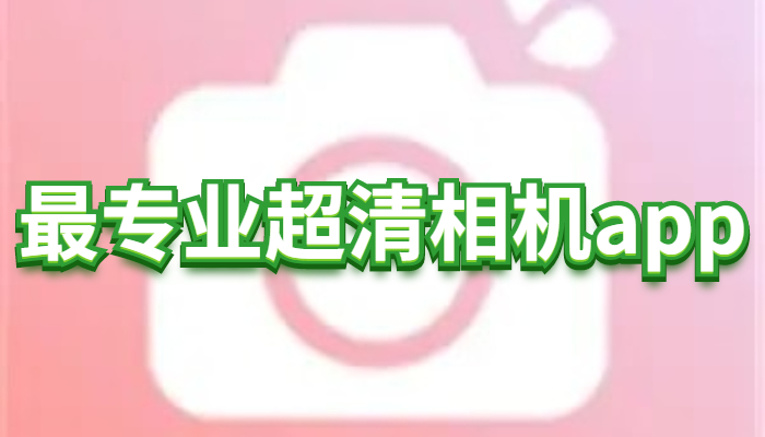 专业相机软件合集