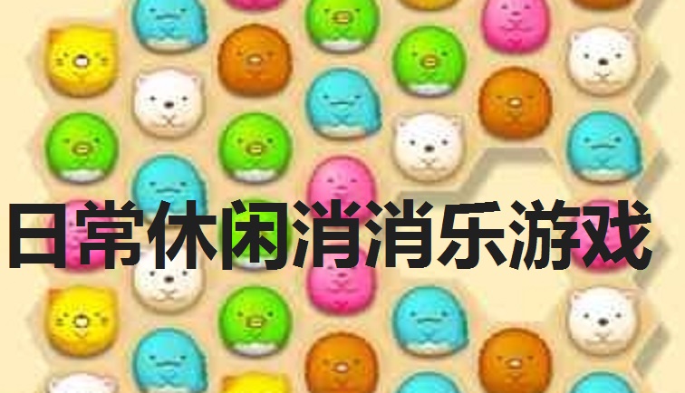 日常休闲消消乐游戏大全