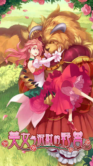 美女与沉默的野兽图6