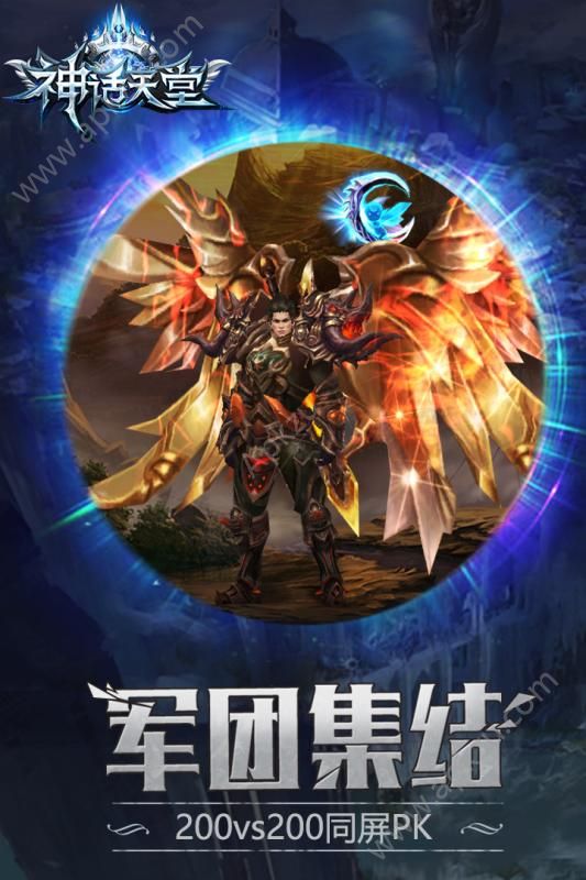神话天堂手游官网图4