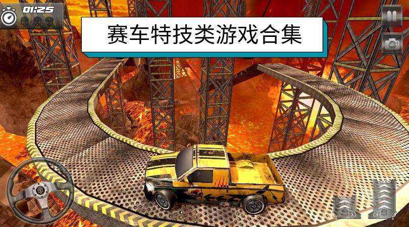 赛车特技类游戏合集