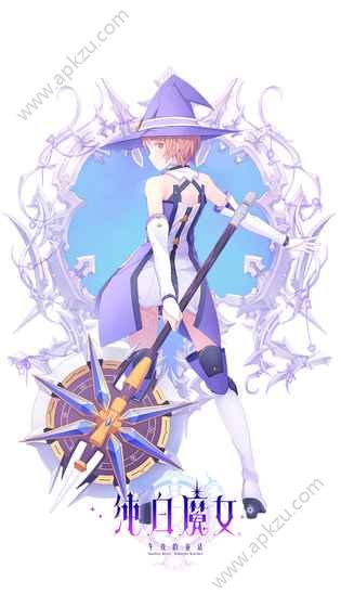纯白魔女官方版图4