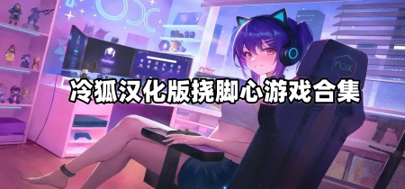 冷狐汉化版挠脚心游戏合集