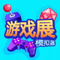 游戏展模拟器最新手机版  v0.0.3