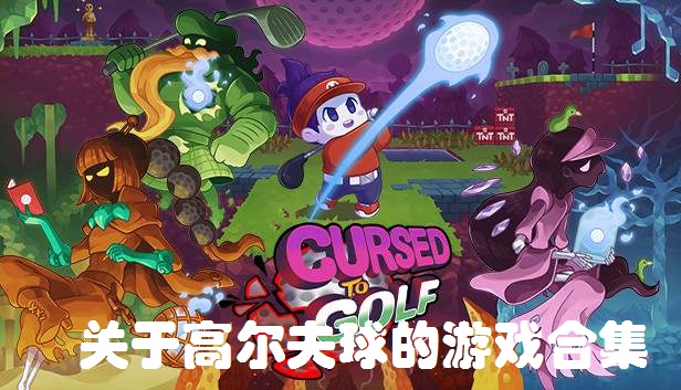 关于高尔夫球的游戏合集