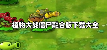 植物大战僵尸融合版下载大全
