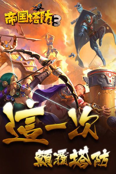 帝国塔防3中文安卓版晶石图片1