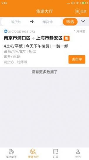 货喜司机版app图1