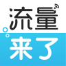 流量来了官方软件app下载  v2.3.3