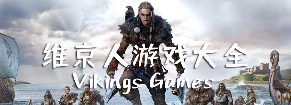 维京人游戏合集