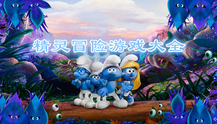 精灵冒险游戏合集