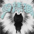 雪糕猫游戏中文安卓版  v1.0