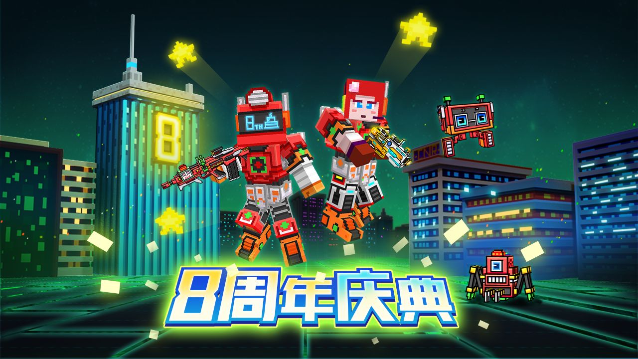 像素射击八周年