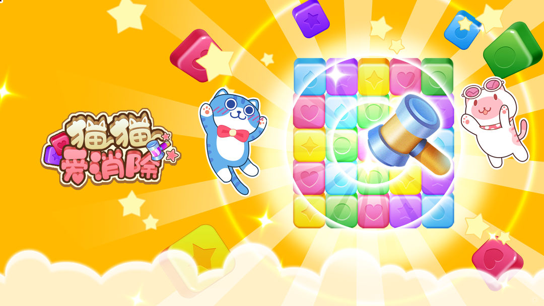 爱消除系列游戏合集