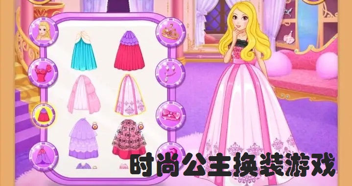 时尚公主换装游戏合集
