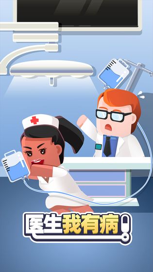 医生我有病游戏安卓版 v1.0.1图2