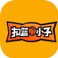 扣篮小子游戏