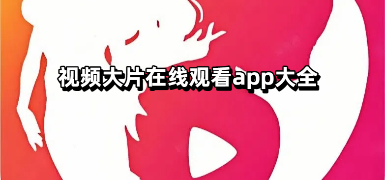 视频大片在线观看app大全