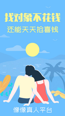 像像相亲网真人平台图2