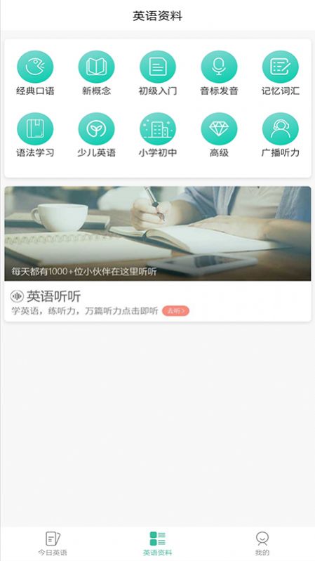 萌芽小学英语app图1