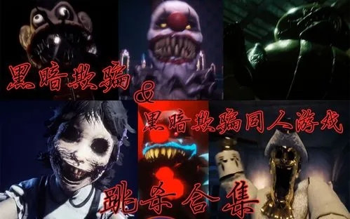 黑暗欺骗系列游戏合集