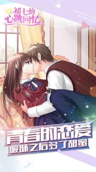 初七的心跳回忆图5