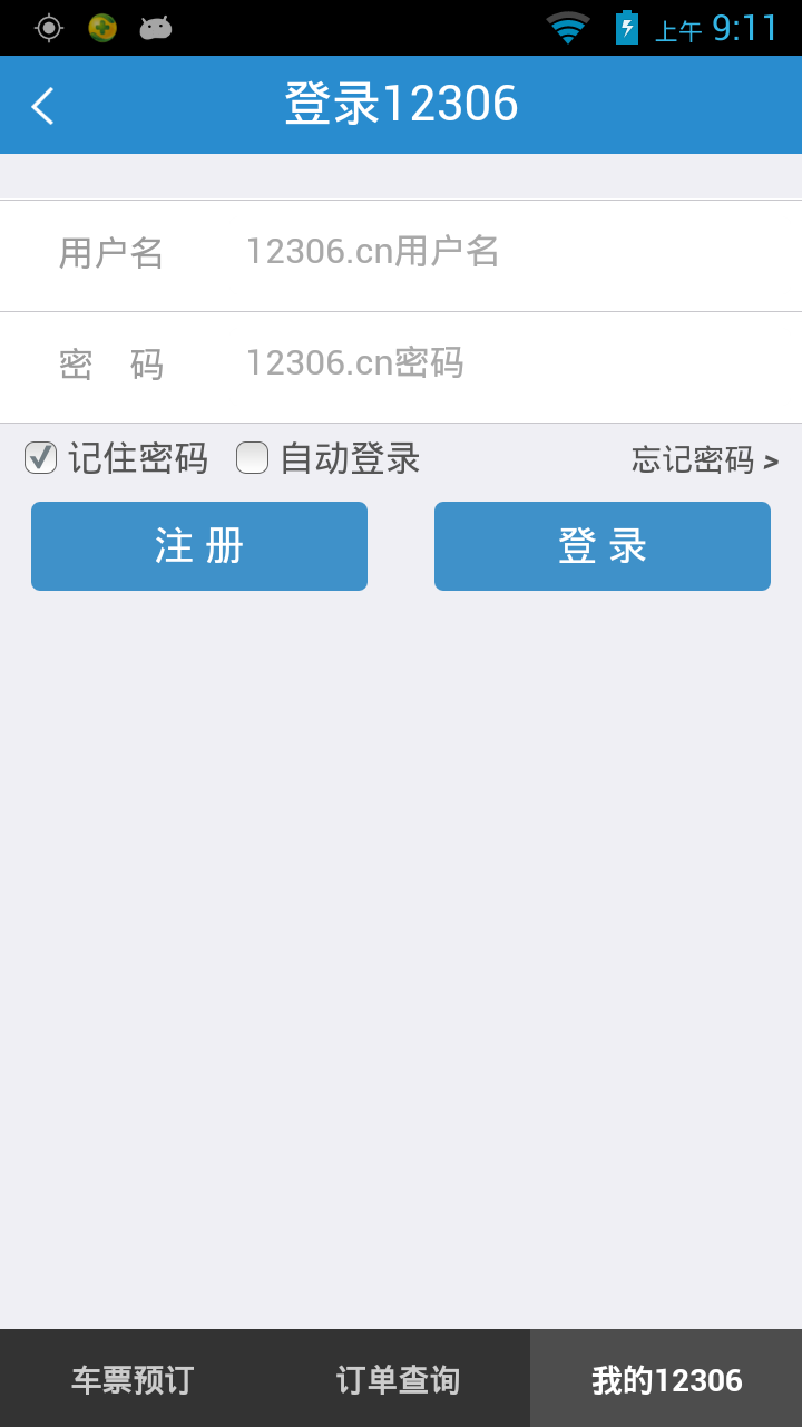 铁路12306官网版app下载  v5.5.1.2图2