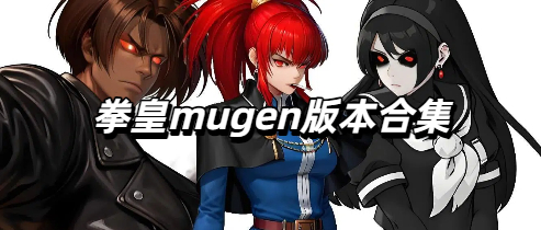 拳皇mugen版本合集