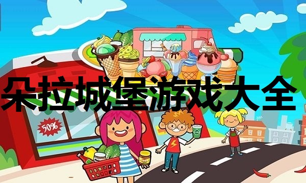 朵拉城堡游戏大全