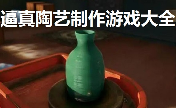 逼真陶艺制作游戏大全