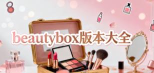 beautybox版本大全