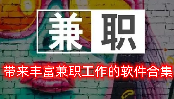 带来丰富兼职工作的软件合集
