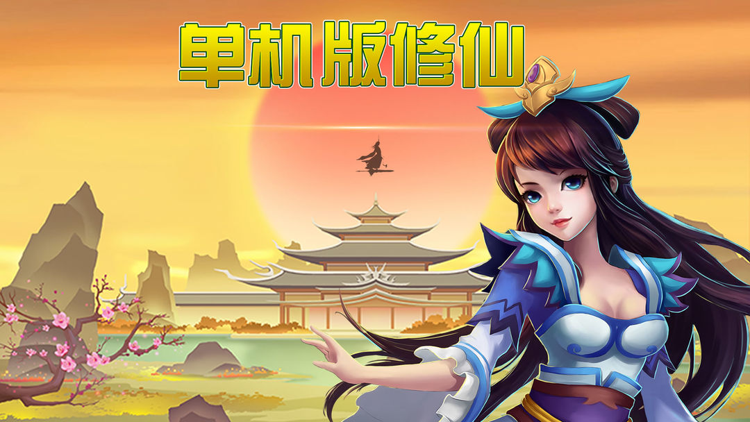 单机版修仙合集