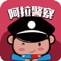 阿拉警察手机版app软件下载  v3.3.8