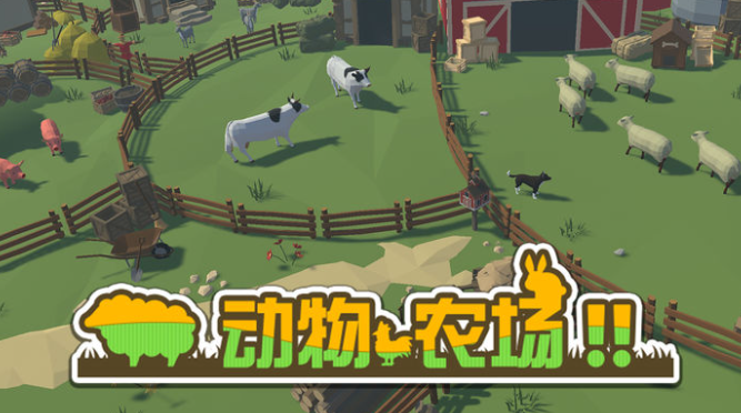 动物农场游戏合集