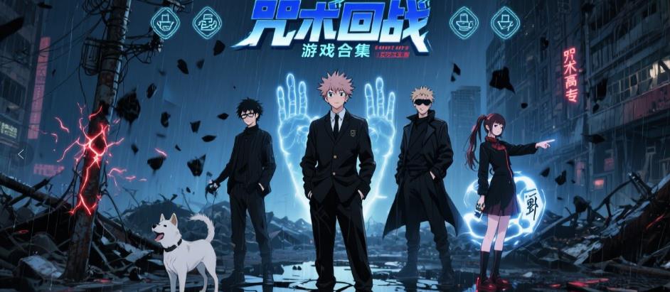 咒术回战游戏合集