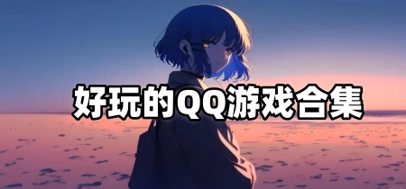 好玩的QQ游戏合集