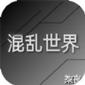 混乱世界手机版