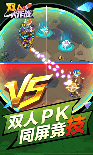双人大作战2图3